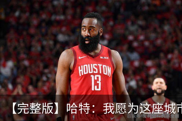 【完整版】哈特：我愿为这座城市牺牲一切 他们再也不能质疑我了