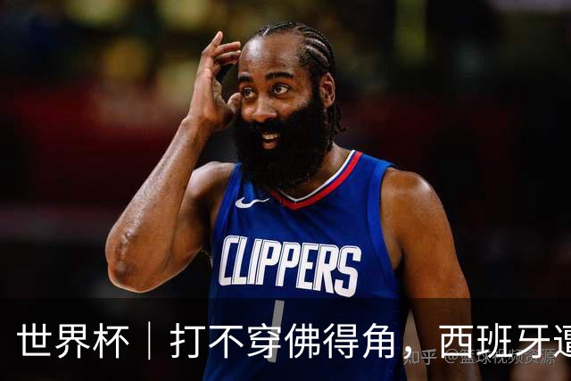 世界杯｜打不穿佛得角，西班牙遭遇“系统局”?
