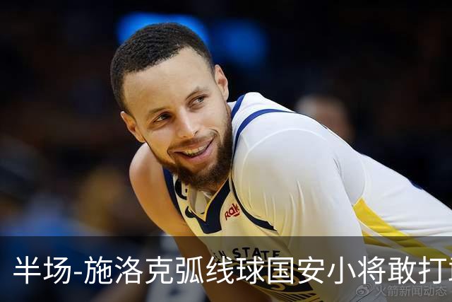 半场-施洛克弧线球国安小将敢打敢拼 暂0-1落后