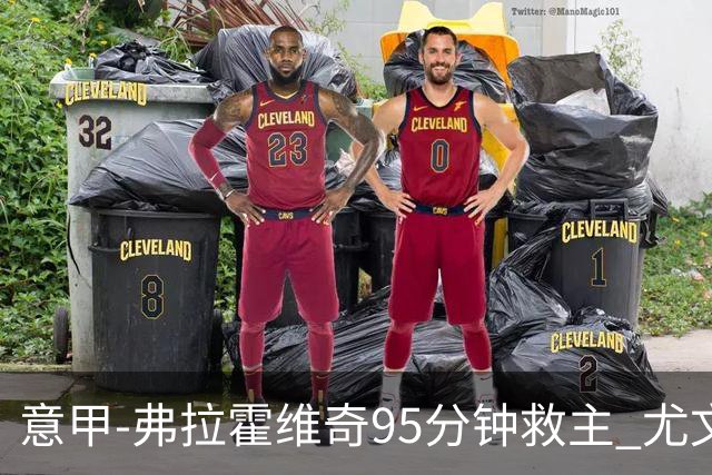 意甲-弗拉霍维奇95分钟救主 尤文1-1险平9人对手