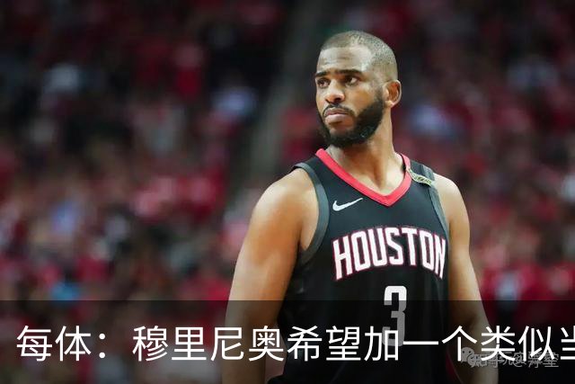 每体：穆里尼奥希望加一个类似当年齐达内的职位，卡瓦略符合要求