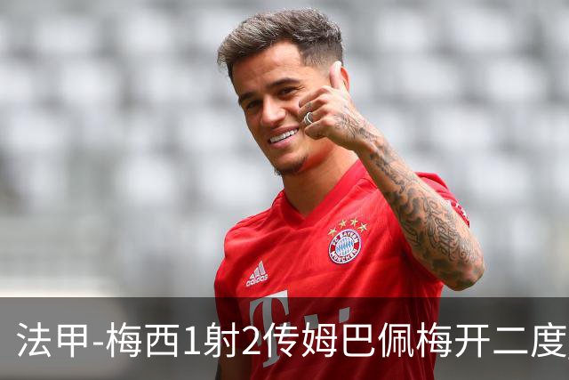法甲-梅西1射2传姆巴佩梅开二度 大巴黎3-0马赛