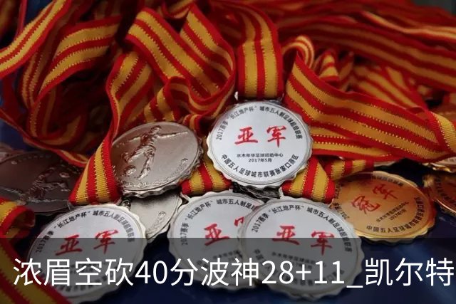 浓眉空砍40分波神28+11 凯尔特人客场力克湖人