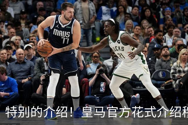 特别的介绍！皇马官方花式介绍穆帅：问AI“特别的一个”是谁？