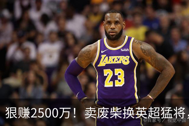 狠赚2500万！卖废柴换英超猛将，国米这波太清醒?