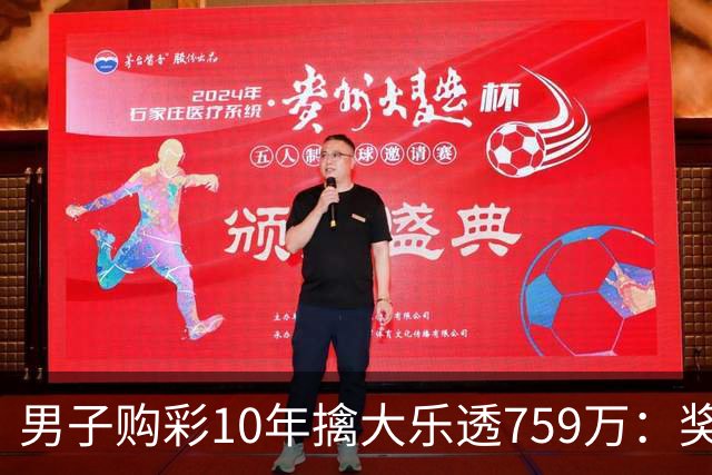 男子购彩10年擒大乐透759万：奖金用于还清房贷
