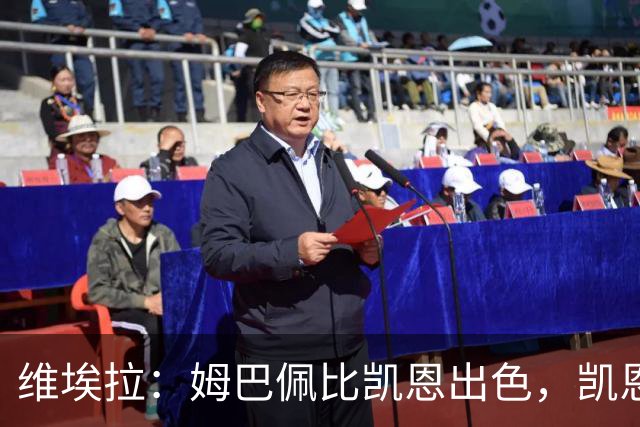 维埃拉：姆巴佩比凯恩出色，凯恩需要球队有优势，姆巴佩能打逆风