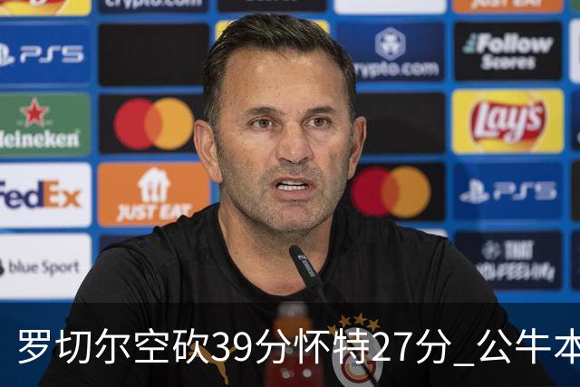 罗切尔空砍39分怀特27分 公牛本赛季三杀黄蜂