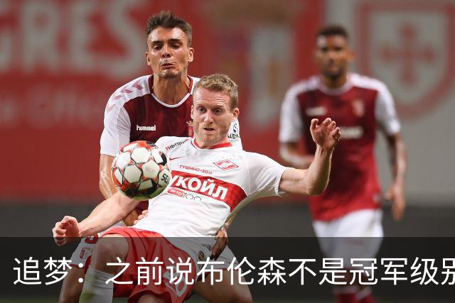 追梦：之前说布伦森不是冠军级别大当家 我要向他道歉 我敢于认错