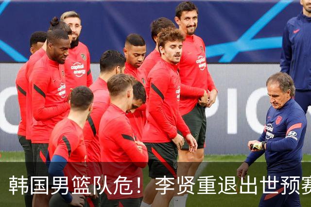 韩国男篮队危！李贤重退出世预赛，恐遭两连败，无缘男篮世界杯！