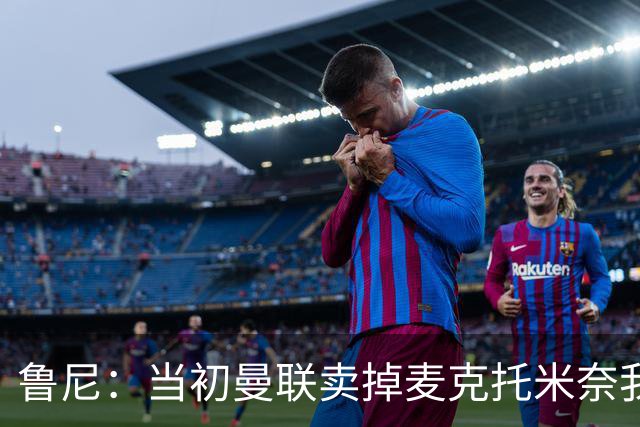 鲁尼：当初曼联卖掉麦克托米奈我就不理解，希望能签回他