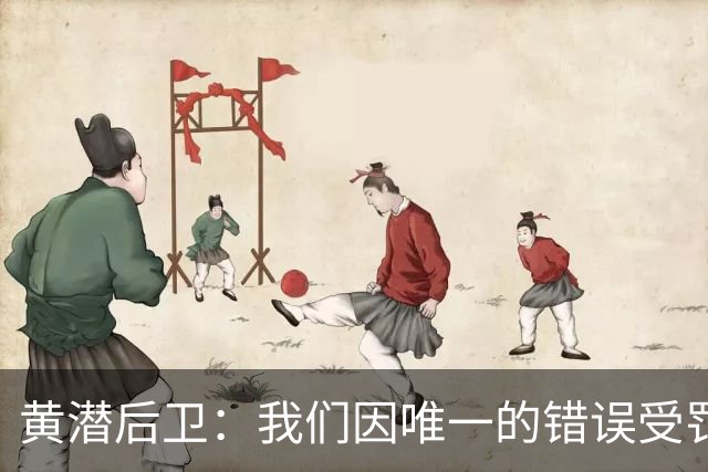 黄潜后卫：我们因唯一的错误受罚 仍有信心获胜