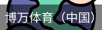 博万体育（中国）官方网站 - 首页入口